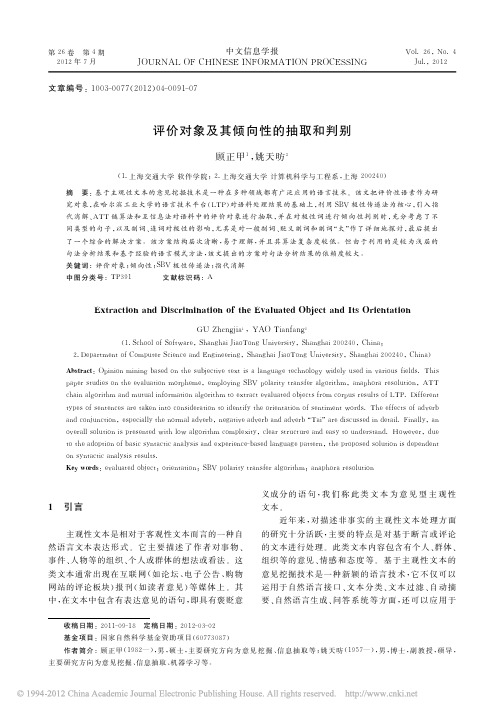 评价对象及其倾向性的抽取和判别