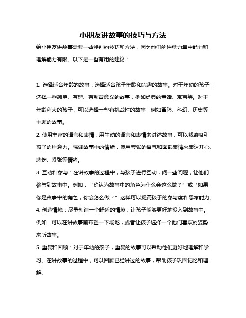 小朋友讲故事的技巧与方法