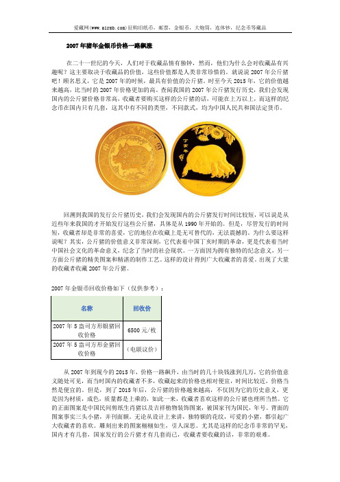 2007年猪年金银币价格一路飙涨