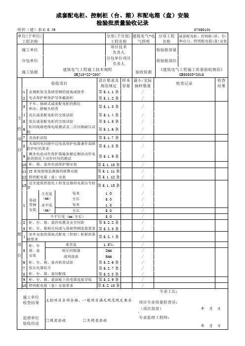 成套配电柜、控制柜(台、箱)和配电箱(盘)安装