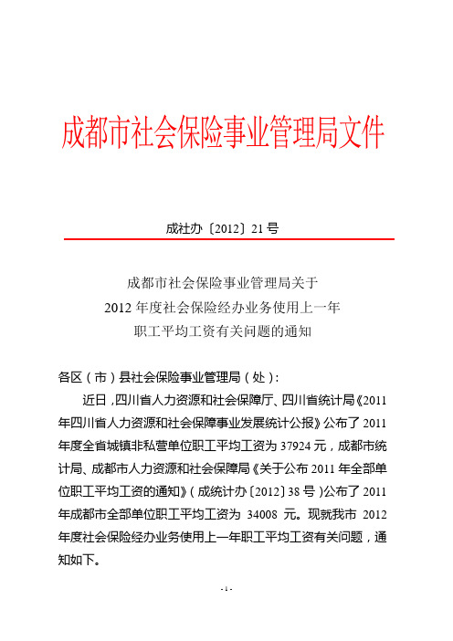 2012年度成都社会保险职工平均工资标准