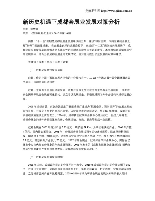 新历史机遇下成都会展业发展对策分析