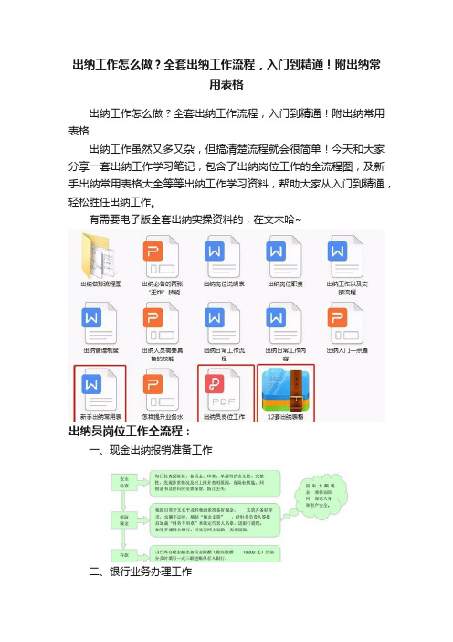 出纳工作怎么做？全套出纳工作流程，入门到精通！附出纳常用表格