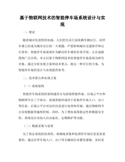 基于物联网技术的智能停车场系统设计与实现