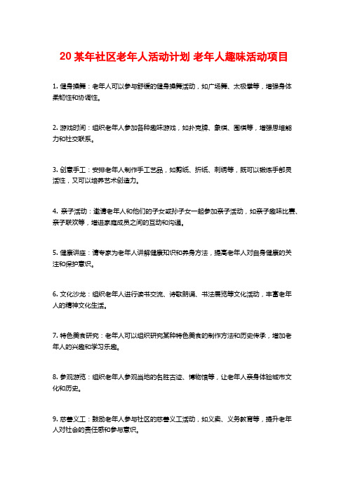 20某年社区老年人活动计划 老年人趣味活动项目