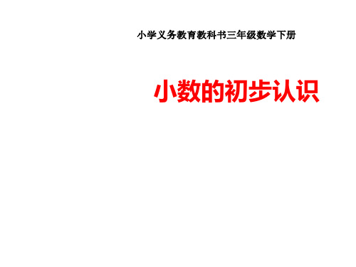 三年级数学下册课件-7.1  认识小数33-人教版(共12张ppt).ppt