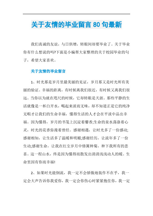 关于友情的毕业留言80句最新