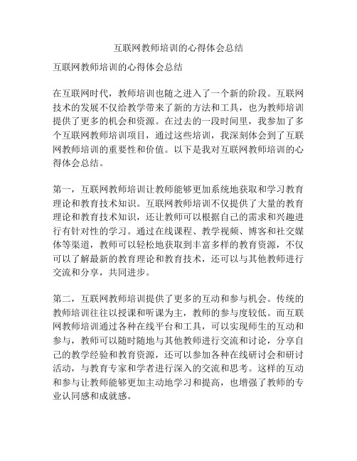 互联网教师培训的心得体会总结