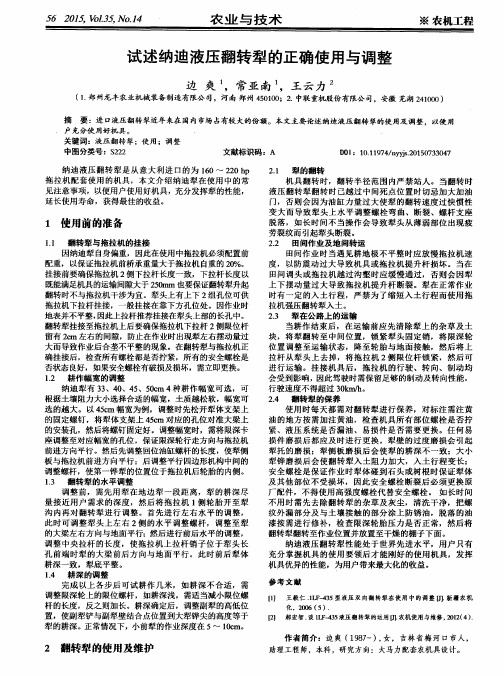 试述纳迪液压翻转型的正确使用与调整