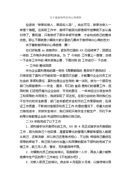 关于最新厨师培训心得感悟_培训心得体会_