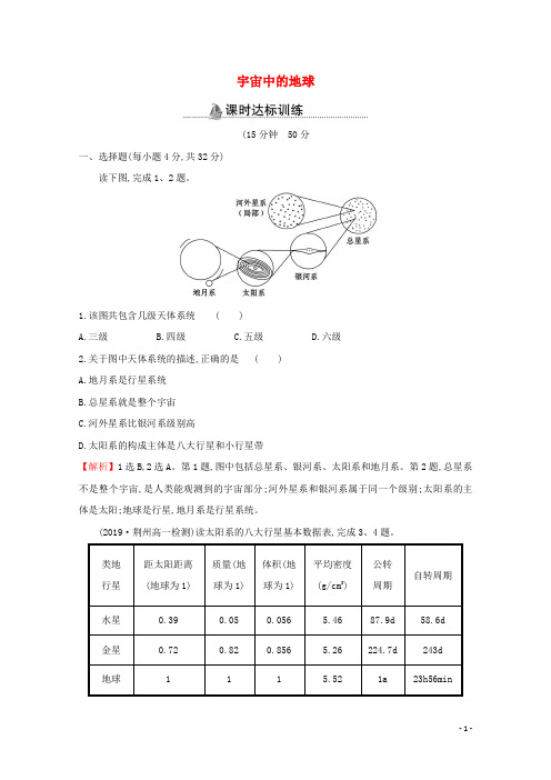 2020_2021学年高中地理第一章行星地球1宇宙中的地球课时分层作业含解析新人教版必修1