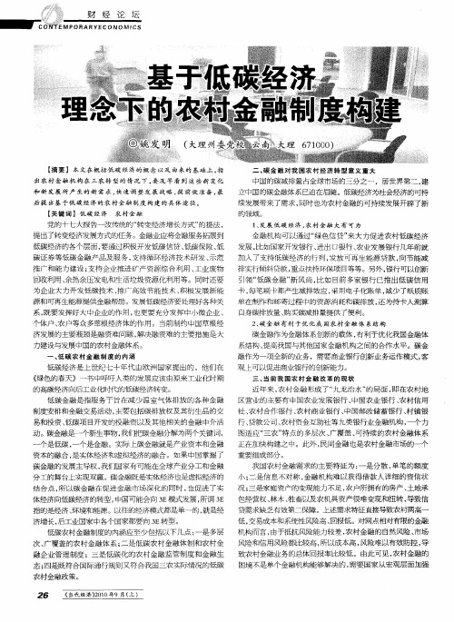 基于低碳经济理念下的农村金融制度构建