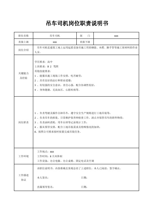 吊车司机岗位职责说明书[精美打印版本]