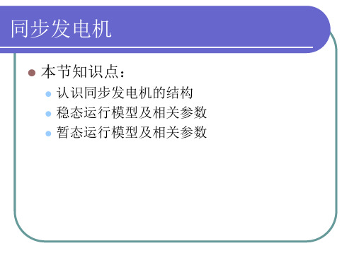 第二章2.4同步发电机(参数)讲义