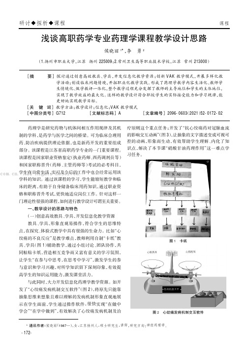 浅谈高职药学专业药理学课程教学设计思路