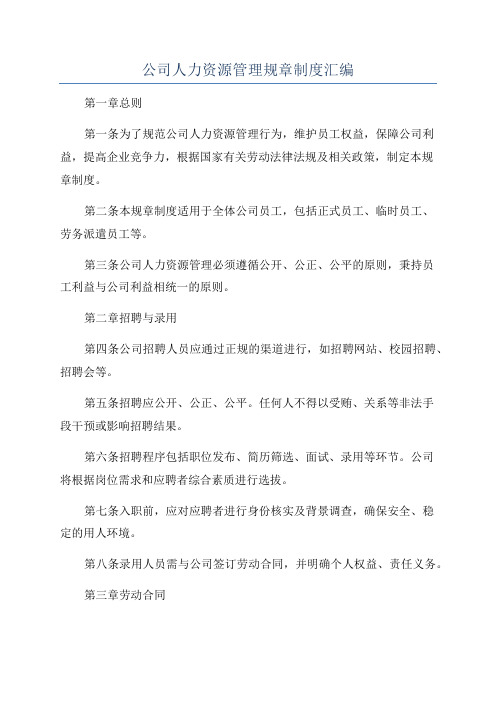 公司人力资源管理规章制度汇编