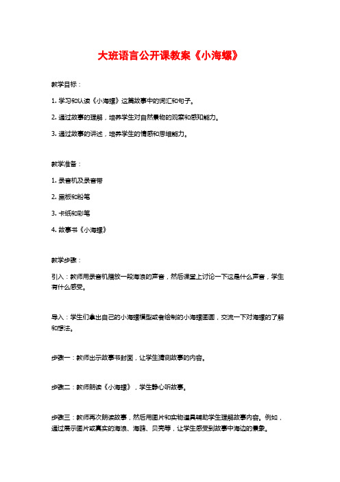 大班语言公开课教案《小海螺》