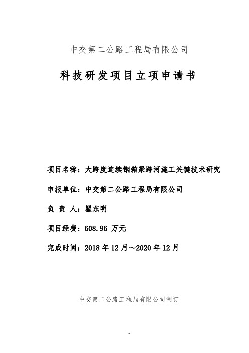 科技立项申请--大跨度连续钢箱梁跨河施工关键技术研究