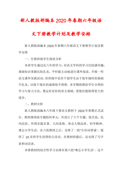 新人教版部编本2020年春期六年级语文下册教学计划及教学安排