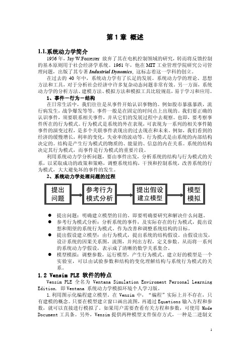 系统动力学VENSIM中文教程（精品）