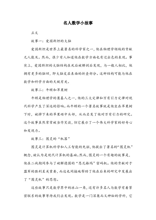 名人数学小故事三百字