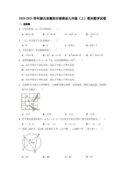 湖北省襄阳市南漳县2020-2021学年九年级上学期期末考试数学试卷(解析版)