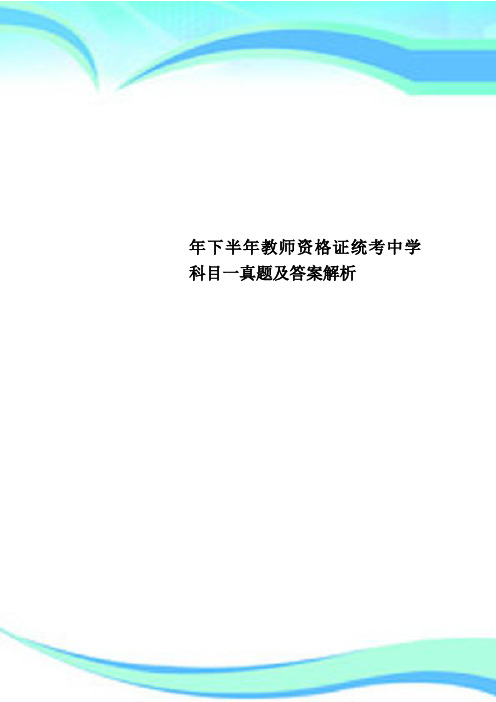 下半教师资格证统考中学科目一真题及标准答案解析