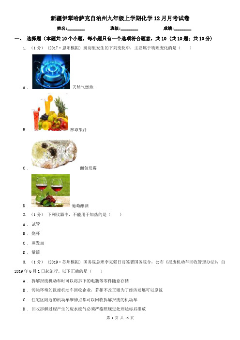 新疆伊犁哈萨克自治州九年级上学期化学12月月考试卷