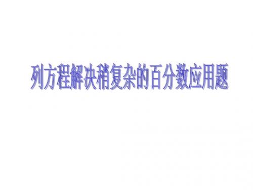 列方程解决稍复杂的百分数应用题