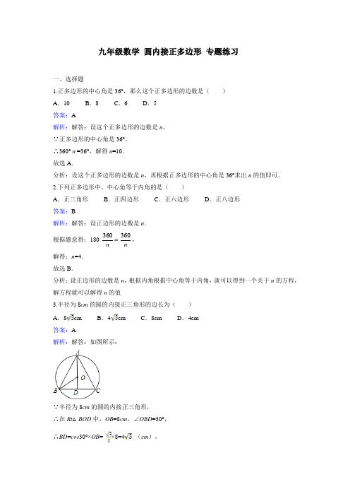 九年级数学 圆内接正多边形 专题练习(含解析)