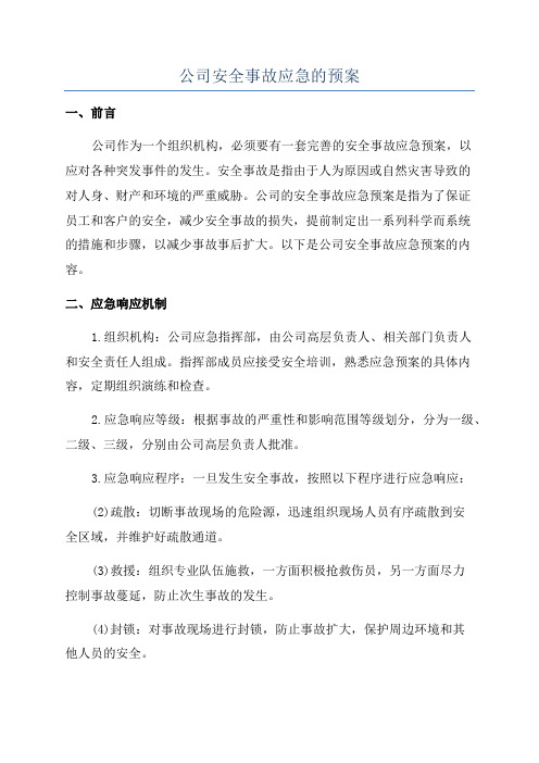 公司安全事故应急的预案