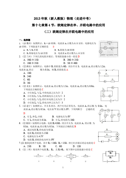 2013年秋(新人教版)物理第17章 第4节欧姆定律在串、并联电路中的应用(2)