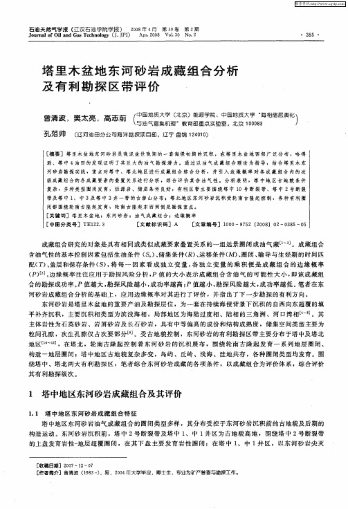 塔里木盆地东河砂岩成藏组合分析及有利勘探区带评价