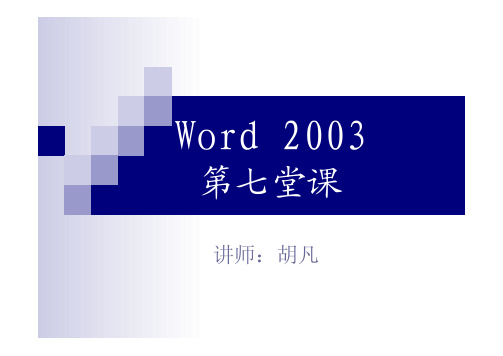 word2003的基本操作精讲