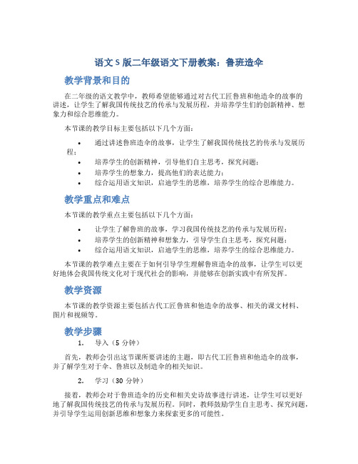 语文S版二年级语文下册教案鲁班造伞