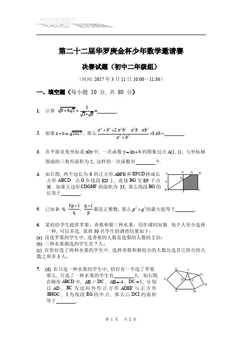 2017年第22届“华罗庚金杯”少年邀请赛初中二年级组数学试题(PDF版)