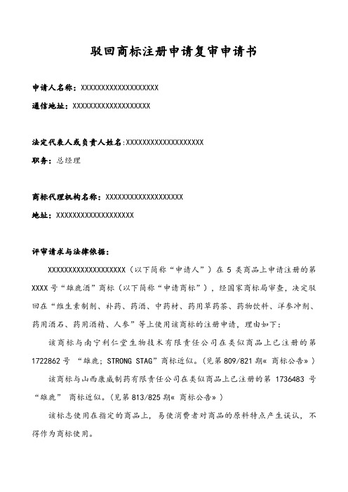 商标驳回复议申请书正文1