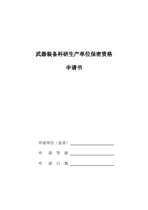 武器装备科研生产单位保密资格申请书(含说明)