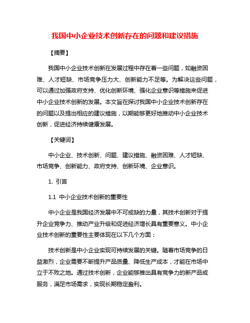 我国中小企业技术创新存在的问题和建议措施