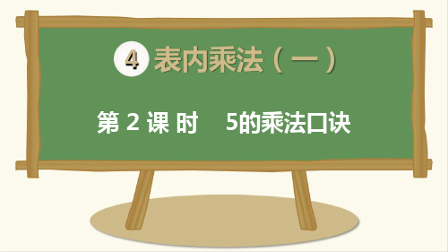 最新人教版二年级数学上册《5的乘法口诀》精品课件