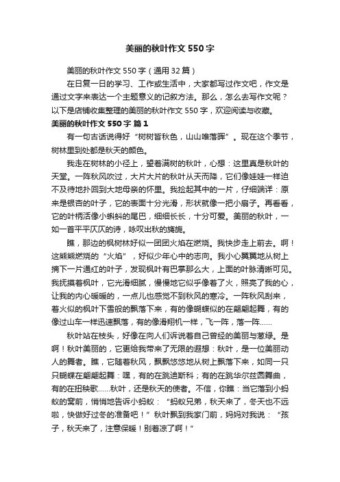 美丽的秋叶作文550字