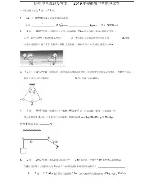 历年中考真题与答案2019年安徽省中考物理试卷真题与答案解析