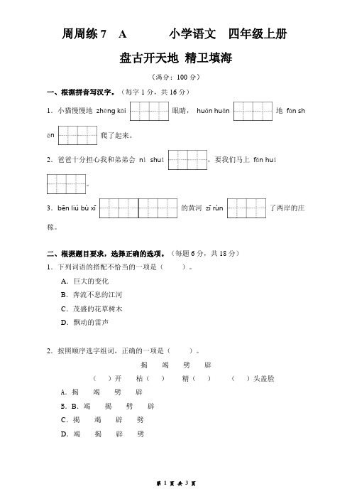 四上语文周周练7 A卷  盘古开天地 精卫填海(2022年秋季)