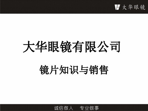 员工培训第二课 镜片知识与销售