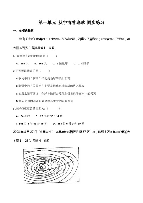 高中地理第一单元 从宇宙看地球 同步练习鲁教版必修一