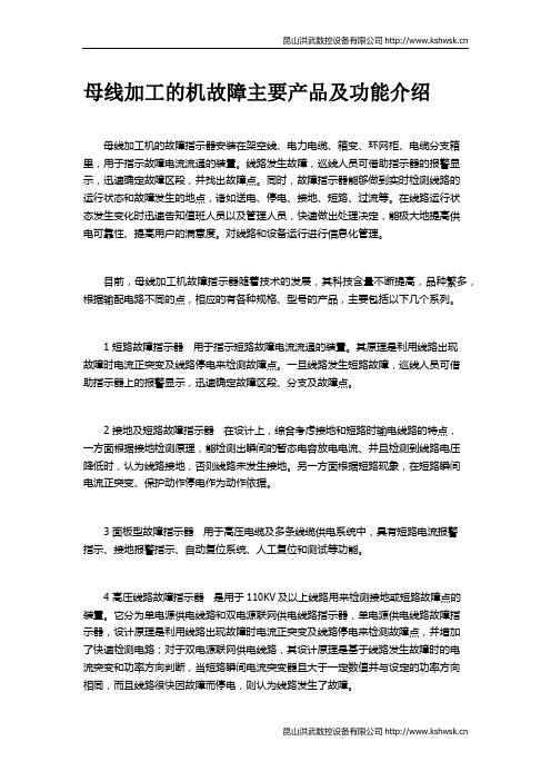 母线加工的机故障主要产品及功能介绍