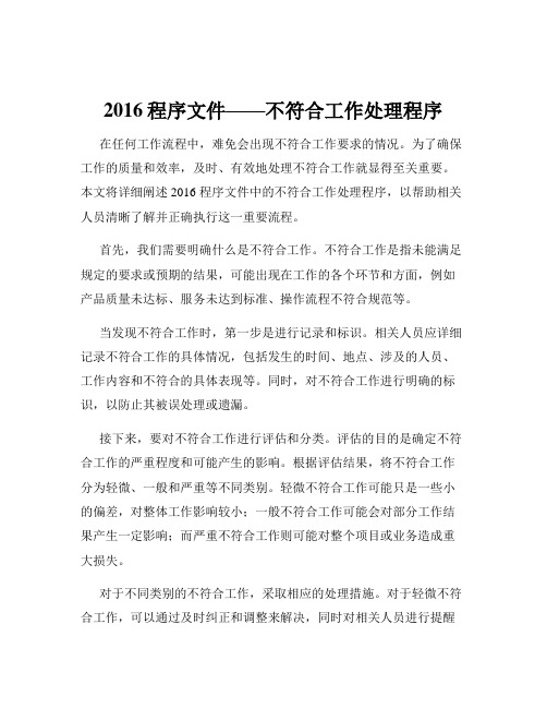 2016程序文件——不符合工作处理程序