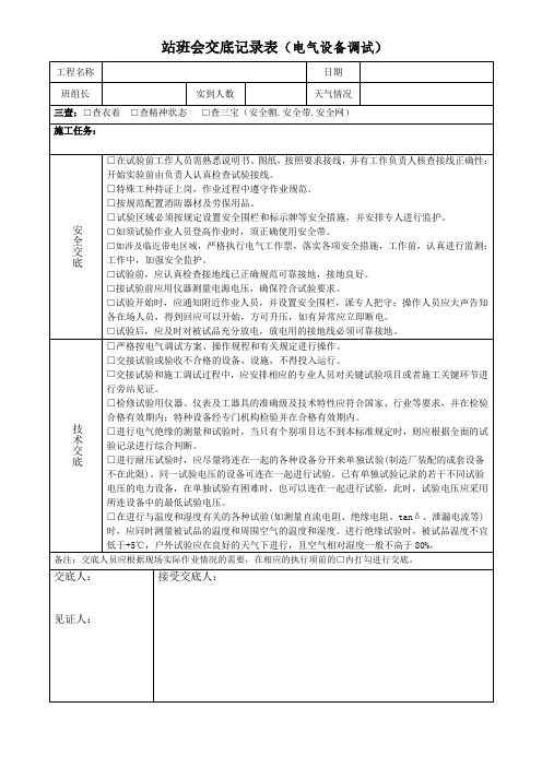 站班会交底记录表(电气设备调试)