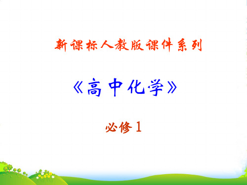 高中化学 212《分散系及其分类》优秀课件 新人教必修1