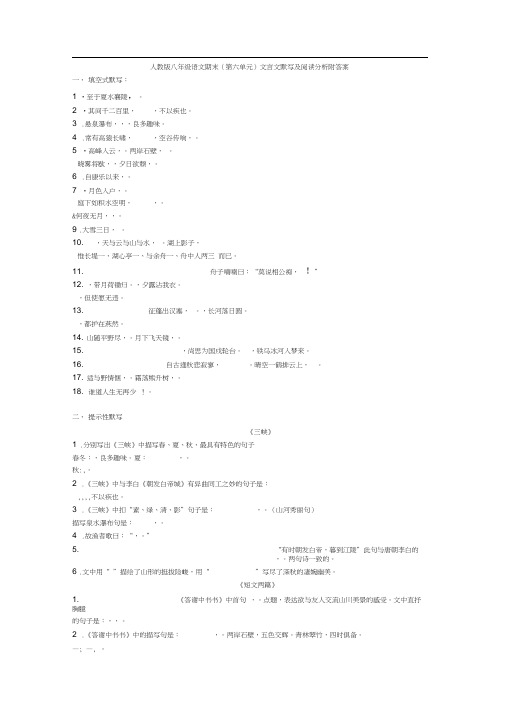 人教版八年级语文期末(第六单元)文言文默写及阅读分析附答案